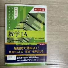 短期完成 共テ対策 黄緑チャート 数学1A