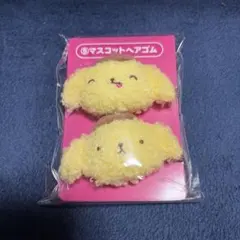 ポムポムプリン 一番くじ マスコットヘアゴム