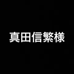真田信繁様 リクエスト 2点 まとめ商品 生地 布地