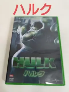 HULK ハルク DVD　怒りの中の正義と愛