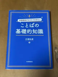 ことばの基礎的知識 白畑知彦