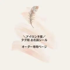 ＼オーダー専用／ノンアイロン タグ用お名前シール︎︎︎︎ʕ·ᴥ·ʔ