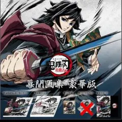 鬼滅の刃 C105 柱稽古編 幕間画集 豪華版 水柱 冨岡義勇 edition