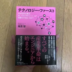 テクノロジー・ファースト