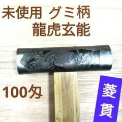 2025年最新】菱貫 玄翁の人気アイテム - メルカリ
