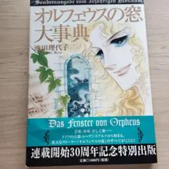 【30周年記念出版】オルフェウスの窓 大事典 / 池田理代子