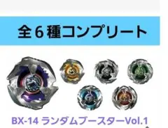 ベイブレードX ランダムブースターvol.9 フルコンプリートセット