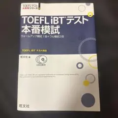 TOEFL iBTテスト本番模試
