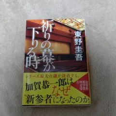 祈りの声が下りる時 東野圭吾