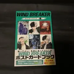 ウィンブレ WIND BREAKER ポストカードブック 「風」