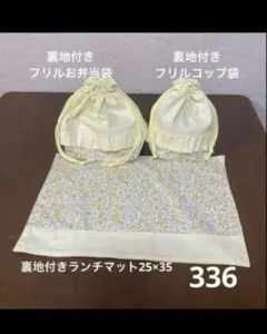 ハンドメイド336 ランチマット フリルお弁当袋 フリルコップ袋 花柄イエロー