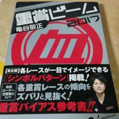 重賞ビーム 2017