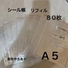 Ａ５　シール帳　リフィル