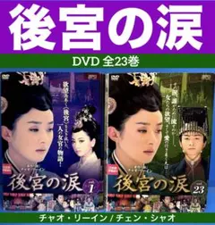 【中国ドラマ】後宮の涙　DVD 全23巻　全巻セット　チャオ・リーイン 中国ドラマ】後宮の涙 DVD 全23巻 全巻セット チャオリーイン｜Yahoo