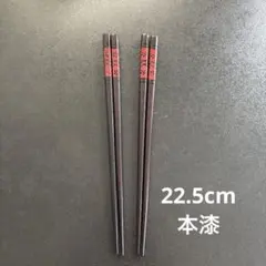 本漆箸　2膳セット