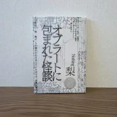 オブラートに包まれた怪談 梨