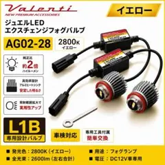 【新品】Valenti ヴァレンティ L1B イエロー LEDフォグバルブのサムネイル