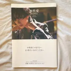 【サイン付き】中山咲月　無性愛