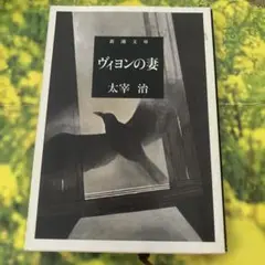 ヴィヨンの妻