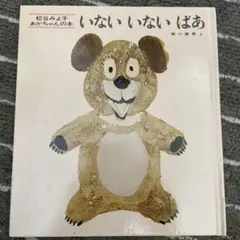 いない いない ばあ 松谷みよ子