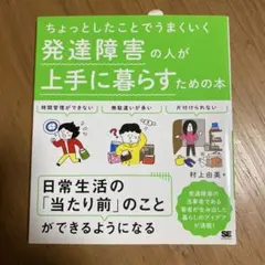 ちょっとしたことでうまくいく 発達障害の人が上手に暮らすための本