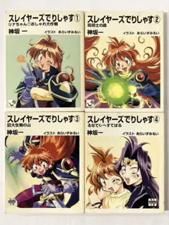 スレイヤーズでりしゃす 全4巻 初版 神坂一 あらいずみるい 角川mini文庫