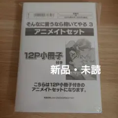 そんなに言うなら抱いてやる 3 Party☆おねだりセット　アニメイト特典付