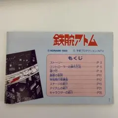 ファミコン 鉄腕アトム 取扱説明書