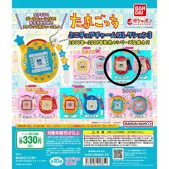 四　たまごっち　⑤　ミニチュアチャーム　コレクション3　TMGC　ヤングまめっち