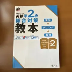 英検準2級総合対策教本 CD付き　単語帳おまけ