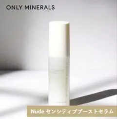 オンリーミネラル Nude センシティブブーストセラム 45mLのサムネイル