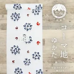 竺仙鑑製◇浴衣反物□注染◇小さな蟹□コーマ地白◇木綿□夏着物□反26 