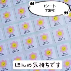 ミニサイズ⭐お日様『ほんの気持ちです』シール♥1シート70枚