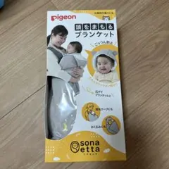 頭をまもるブランケット　pigeon sonaetta お値下げしました。