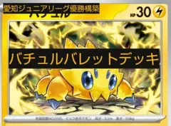 愛知CL ジュニアリーグ優勝構築　バチュルバレットデッキ