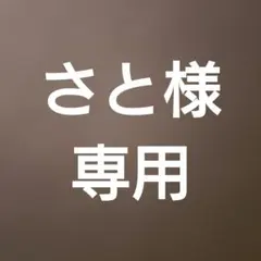 さと様　専用ページ