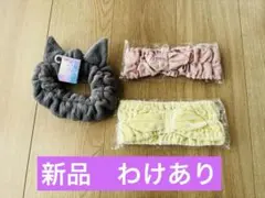 新品　わけあり　ヘアバンド　3個セット　まとめ売り
