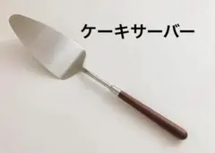 ケーキサーバー ステンレス クルミ ケーキナイフ おしゃれ 使いやすいのサムネイル