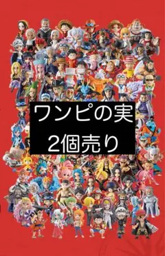 【新品未開封】ワンピの実　まとめ売り　新品未開封　19体 2025年最新】ワンピの実の人気アイテム - メルカリ