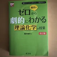 橋爪のゼロから劇的にわかる理論化学の授業 改訂版