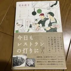 今日もレストランの灯りに