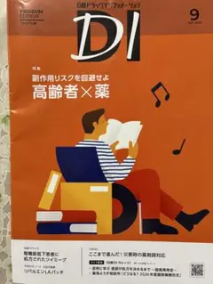 日経DIプレミアム版　2025.9月号