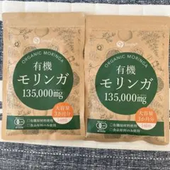 有機モリンガ 大容量 3ヶ月分✖️2袋 サプリ - メルカリ