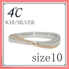 4℃ K10シルバーリング　10号　ヨンドシー　指輪　08037のサムネイル