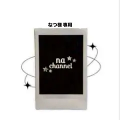 なつ様 専用ページ