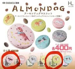 アーモンドッグマスコット　ガチャ