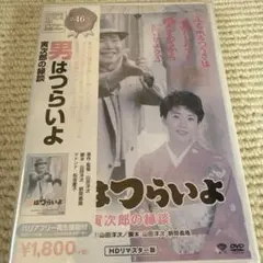 【新品未開封】男はつらいよ №46 【ロケ地】栃木県・東京都・香川県