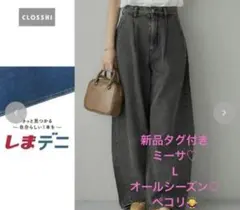 新品タグ付き　しまむら×田中里奈　カーブデニムパンツ　67