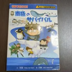 南極のサバイバル