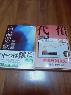 白い闇の獣 伊岡瞬 ＆代償 伊岡瞬　　2冊セット売り
